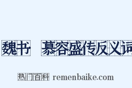 魏书·慕容盛传反义词是什么意思的图片